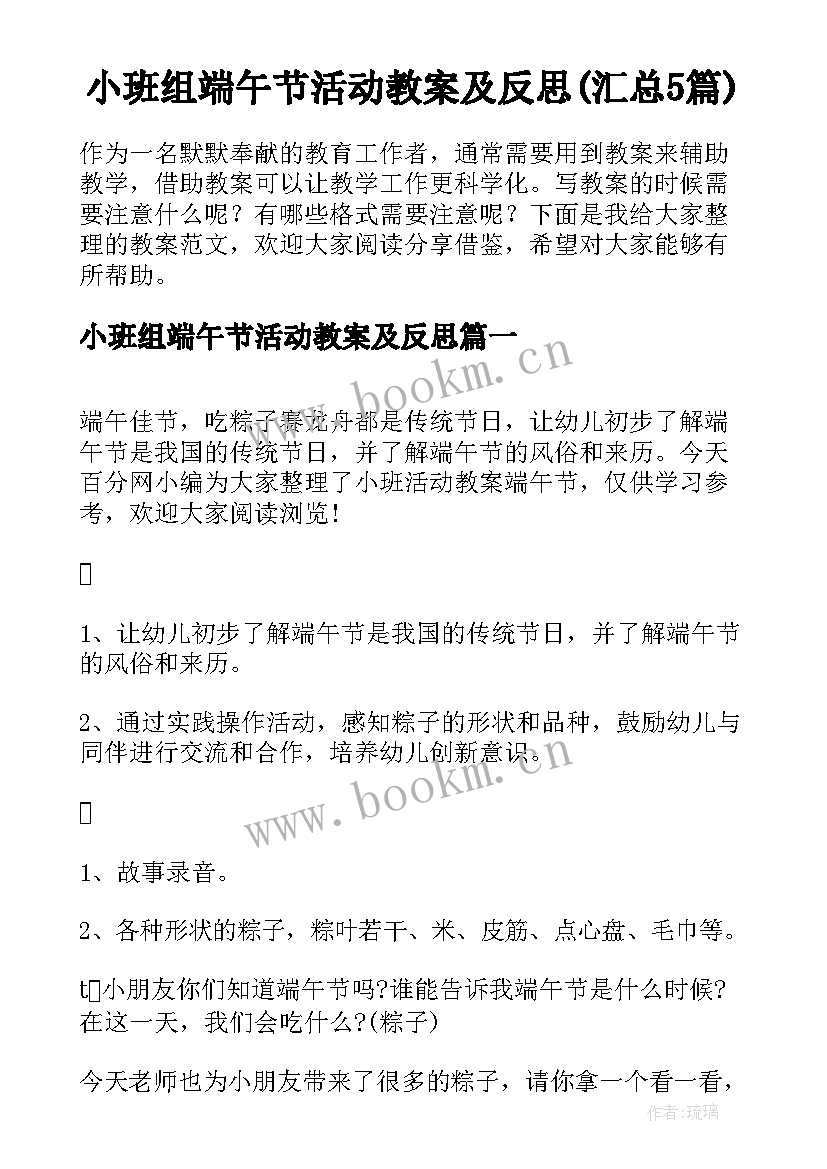 小班组端午节活动教案及反思(汇总5篇)