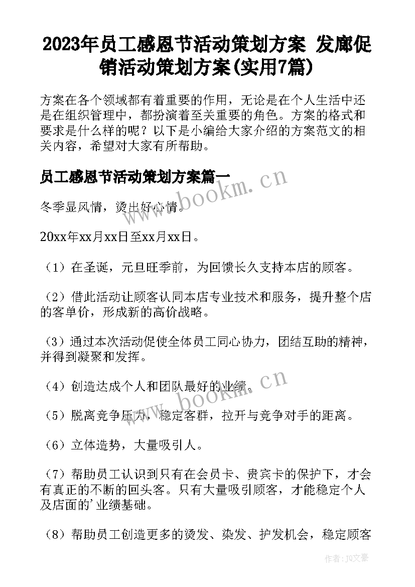 2023年员工感恩节活动策划方案 发廊促销活动策划方案(实用7篇)