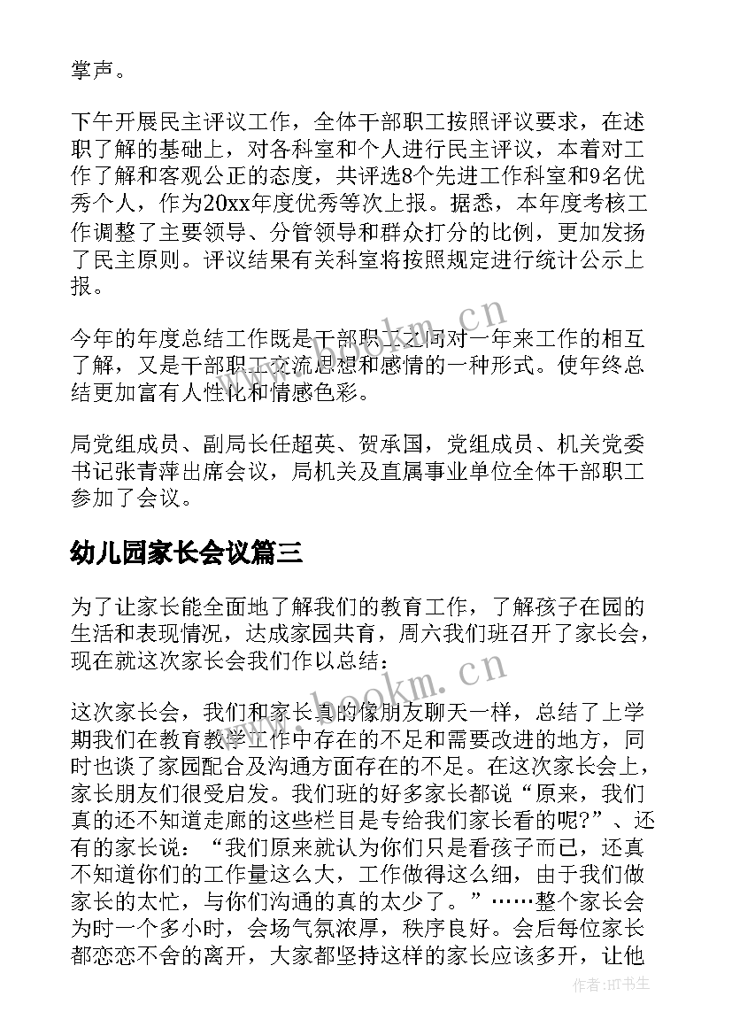 最新幼儿园家长会议 幼儿园家长会会议总结(模板6篇)