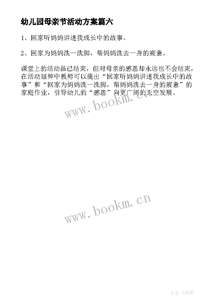 2023年幼儿园母亲节活动方案 幼儿园大班母亲节活动设计方案(模板6篇)