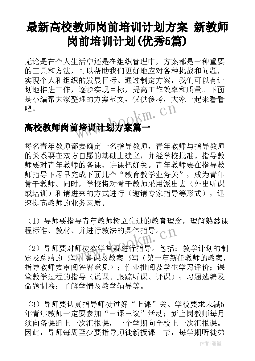 最新高校教师岗前培训计划方案 新教师岗前培训计划(优秀5篇)