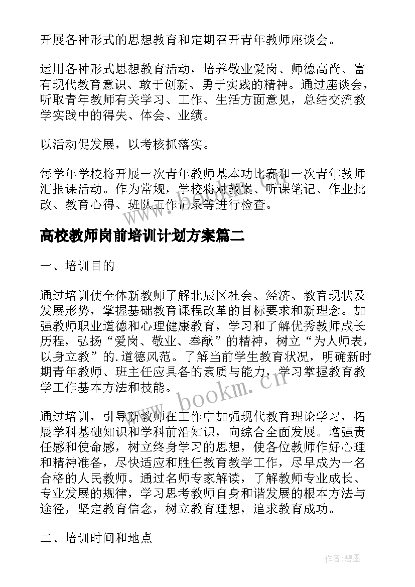 最新高校教师岗前培训计划方案 新教师岗前培训计划(优秀5篇)