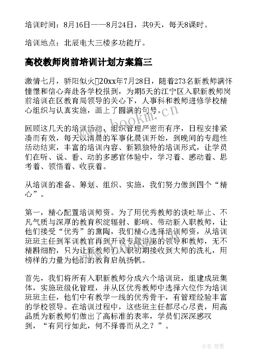 最新高校教师岗前培训计划方案 新教师岗前培训计划(优秀5篇)