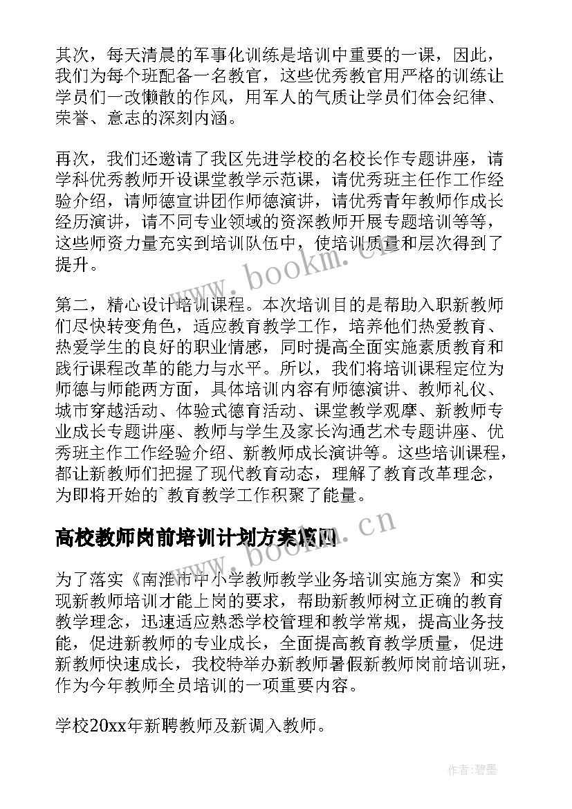 最新高校教师岗前培训计划方案 新教师岗前培训计划(优秀5篇)