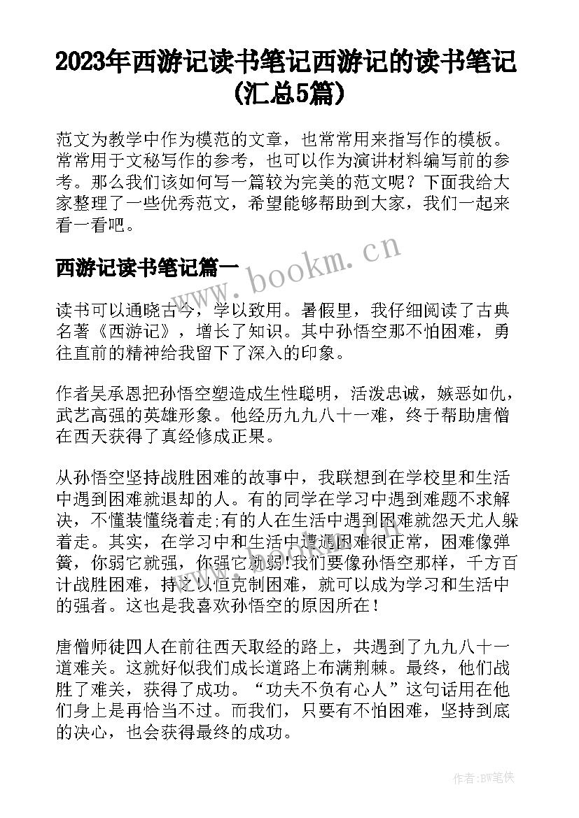 2023年西游记读书笔记 西游记的读书笔记(汇总5篇)