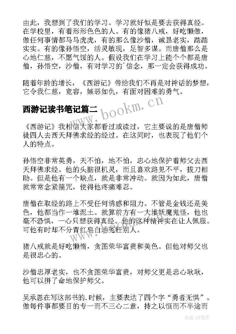 2023年西游记读书笔记 西游记的读书笔记(汇总5篇)