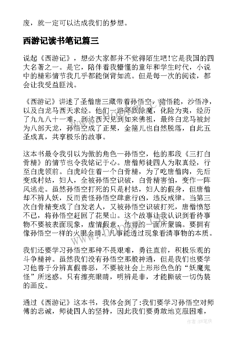 2023年西游记读书笔记 西游记的读书笔记(汇总5篇)