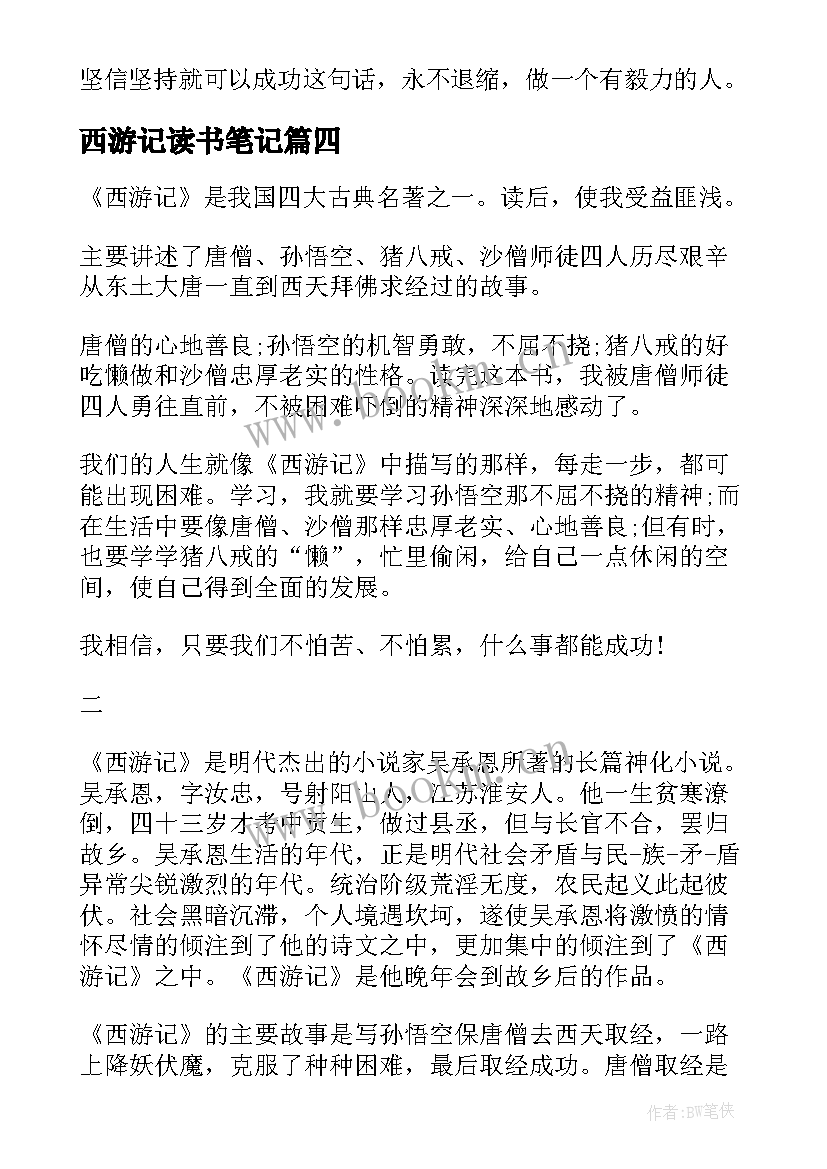 2023年西游记读书笔记 西游记的读书笔记(汇总5篇)