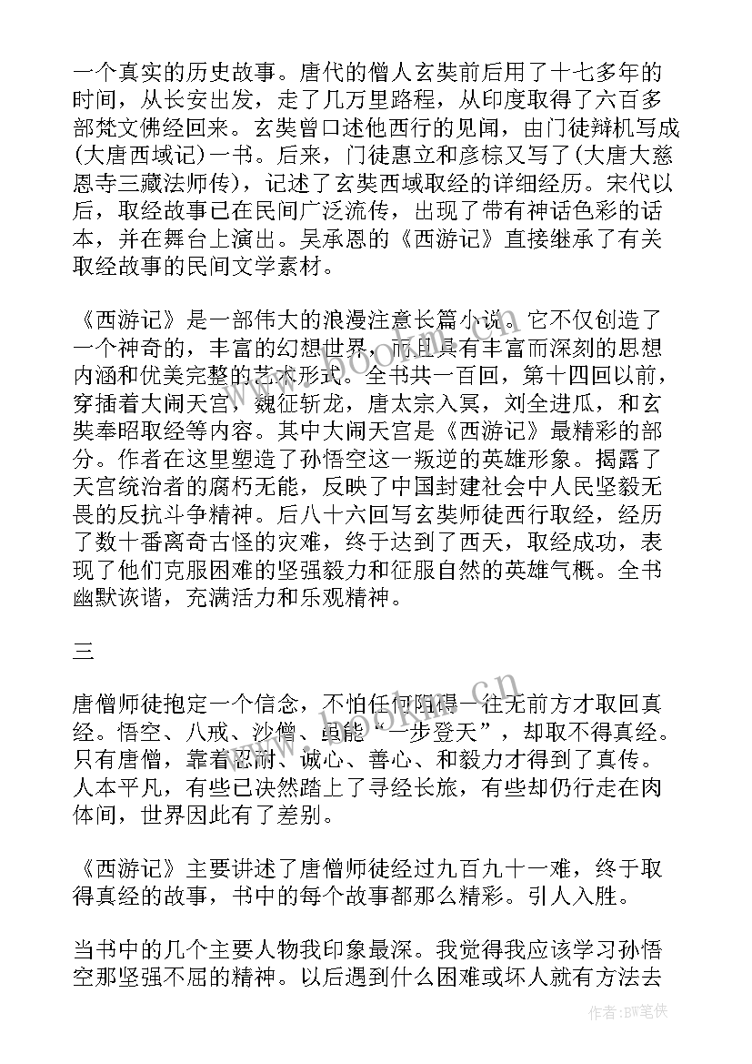 2023年西游记读书笔记 西游记的读书笔记(汇总5篇)