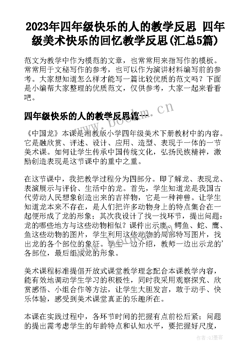 2023年四年级快乐的人的教学反思 四年级美术快乐的回忆教学反思(汇总5篇)