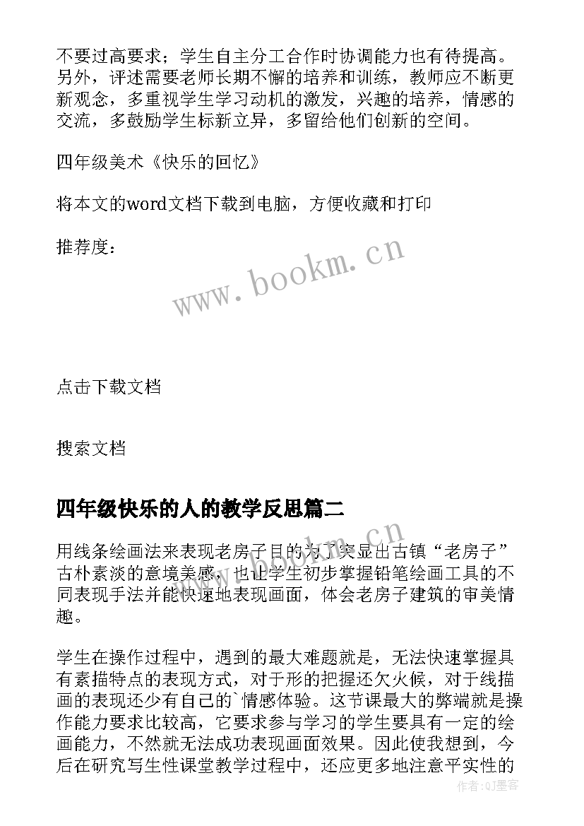 2023年四年级快乐的人的教学反思 四年级美术快乐的回忆教学反思(汇总5篇)