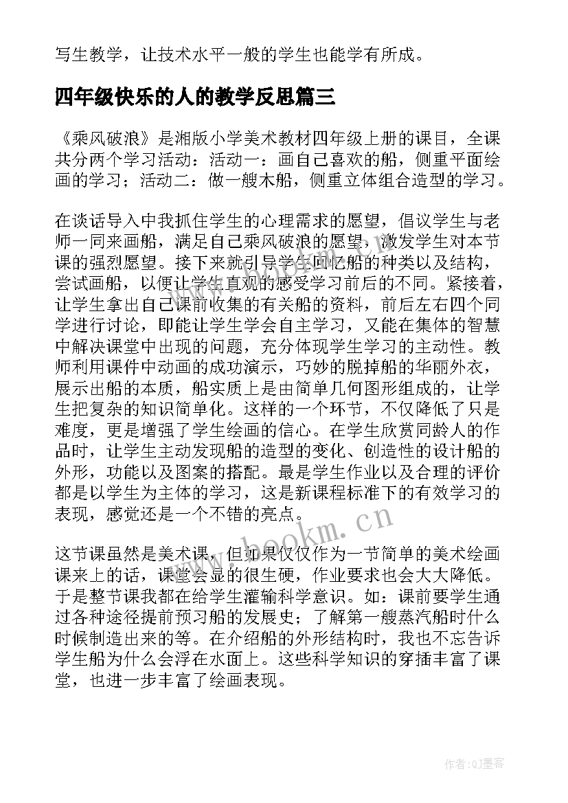 2023年四年级快乐的人的教学反思 四年级美术快乐的回忆教学反思(汇总5篇)