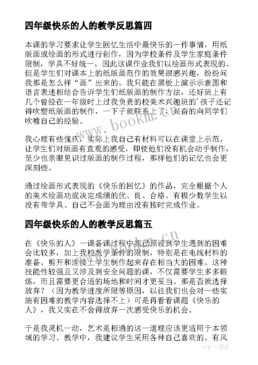 2023年四年级快乐的人的教学反思 四年级美术快乐的回忆教学反思(汇总5篇)