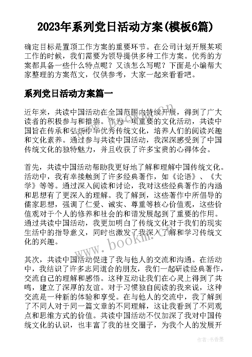 2023年系列党日活动方案(模板6篇)