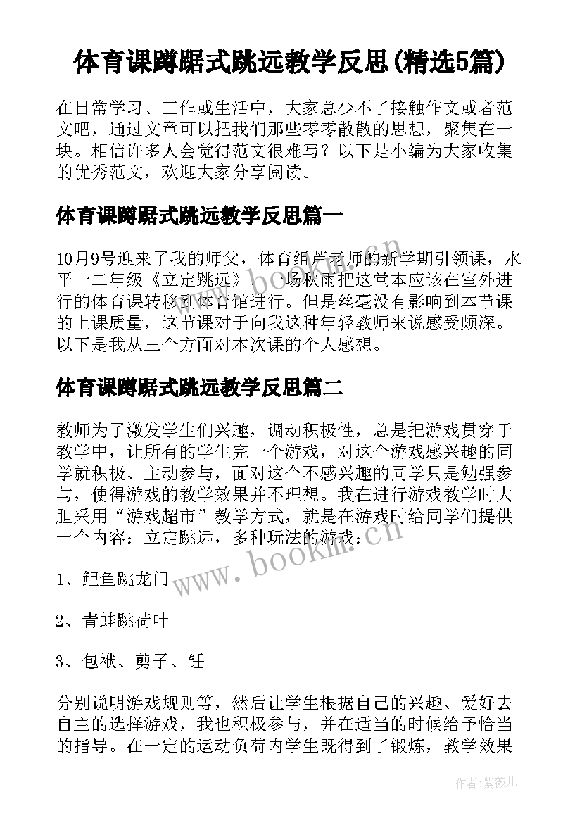 体育课蹲踞式跳远教学反思(精选5篇)