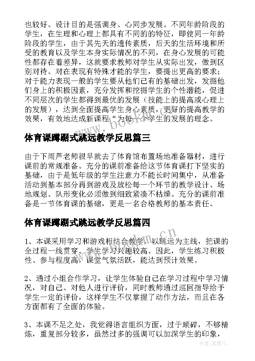 体育课蹲踞式跳远教学反思(精选5篇)