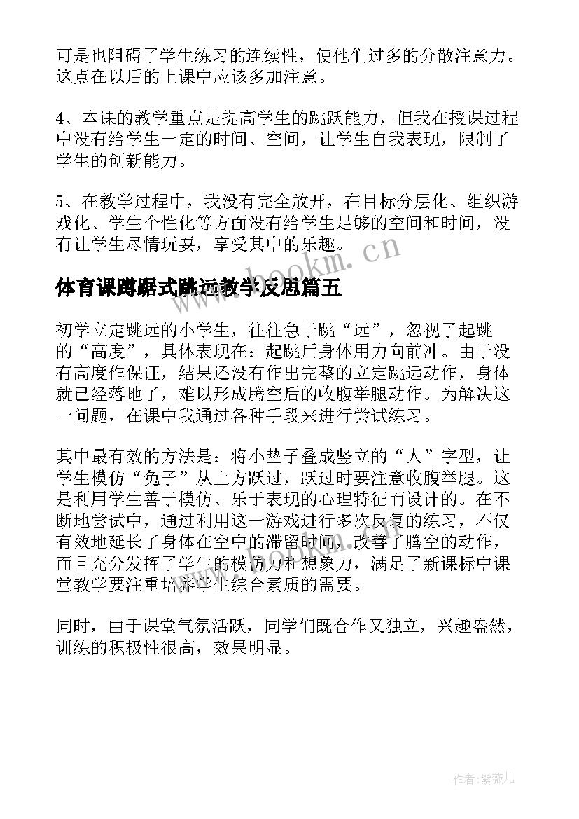 体育课蹲踞式跳远教学反思(精选5篇)