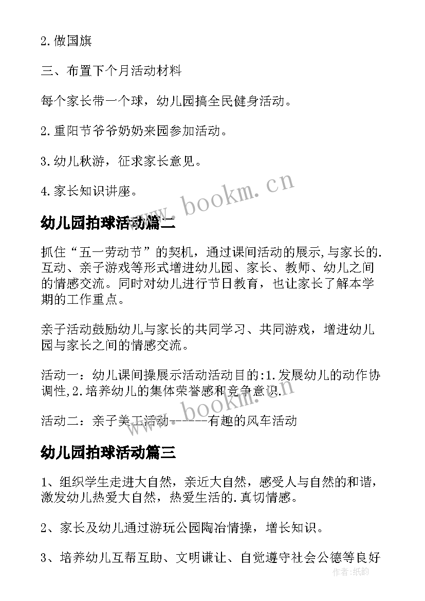 最新幼儿园拍球活动 幼儿园活动方案(大全8篇)