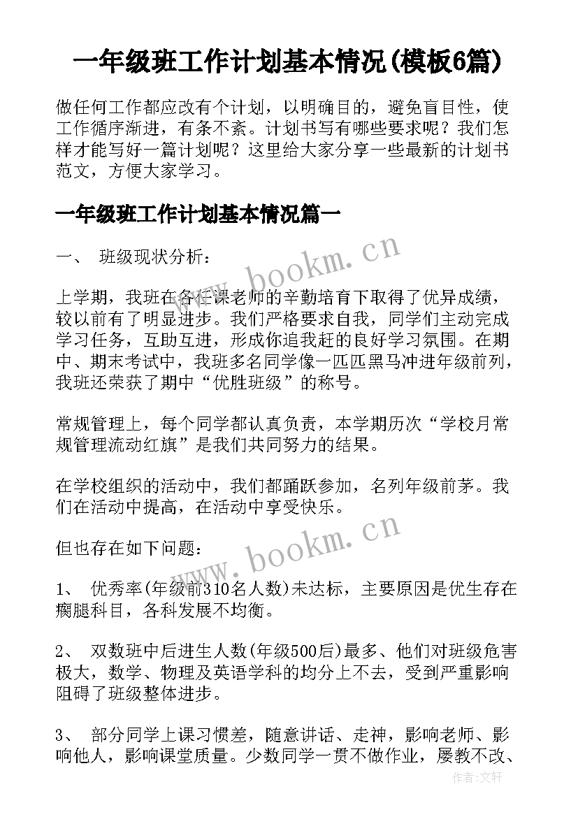 一年级班工作计划基本情况(模板6篇)