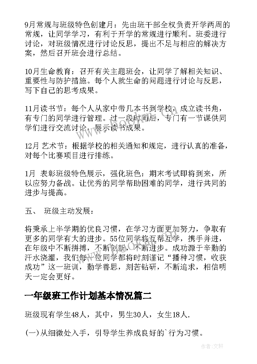 一年级班工作计划基本情况(模板6篇)