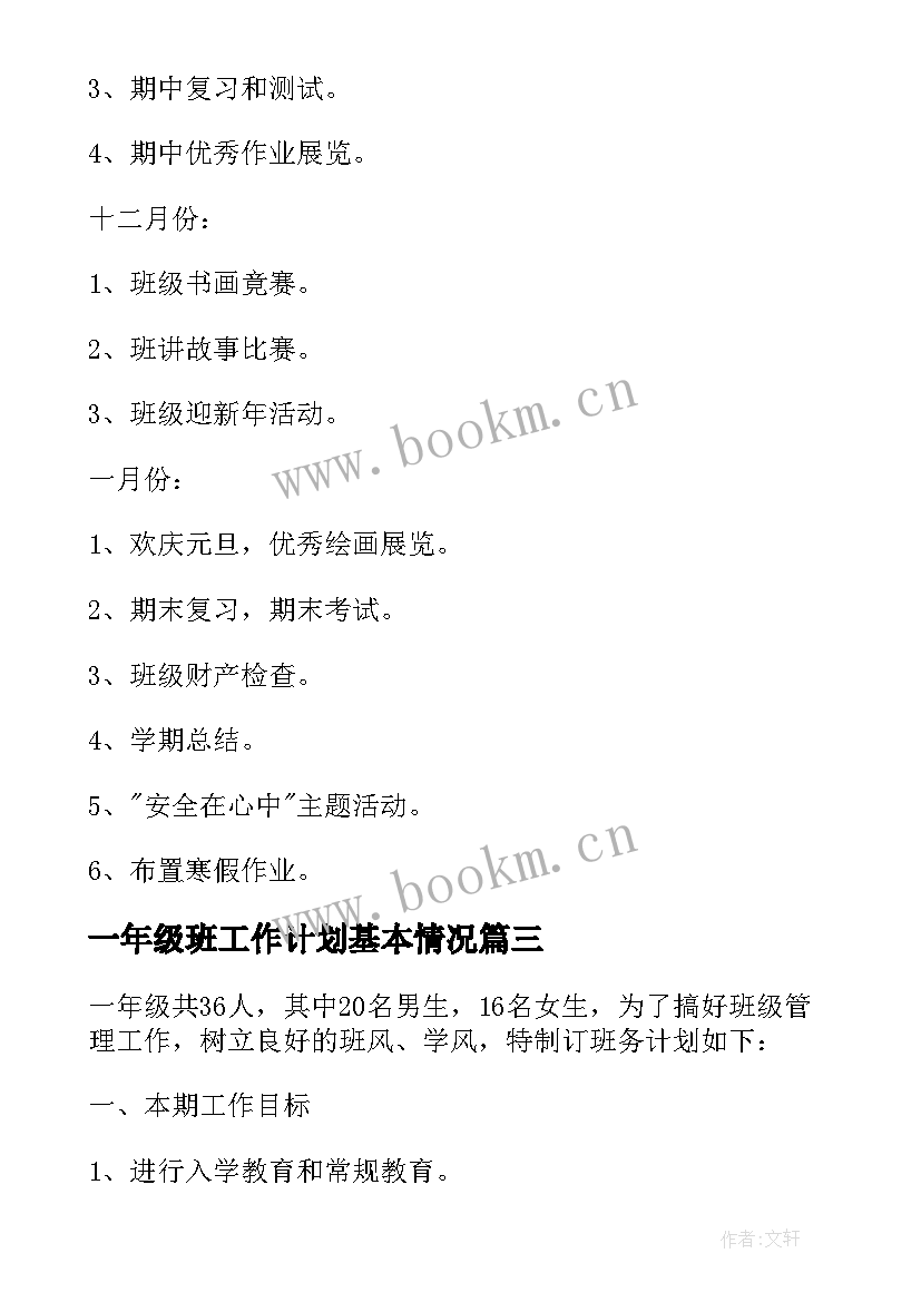 一年级班工作计划基本情况(模板6篇)