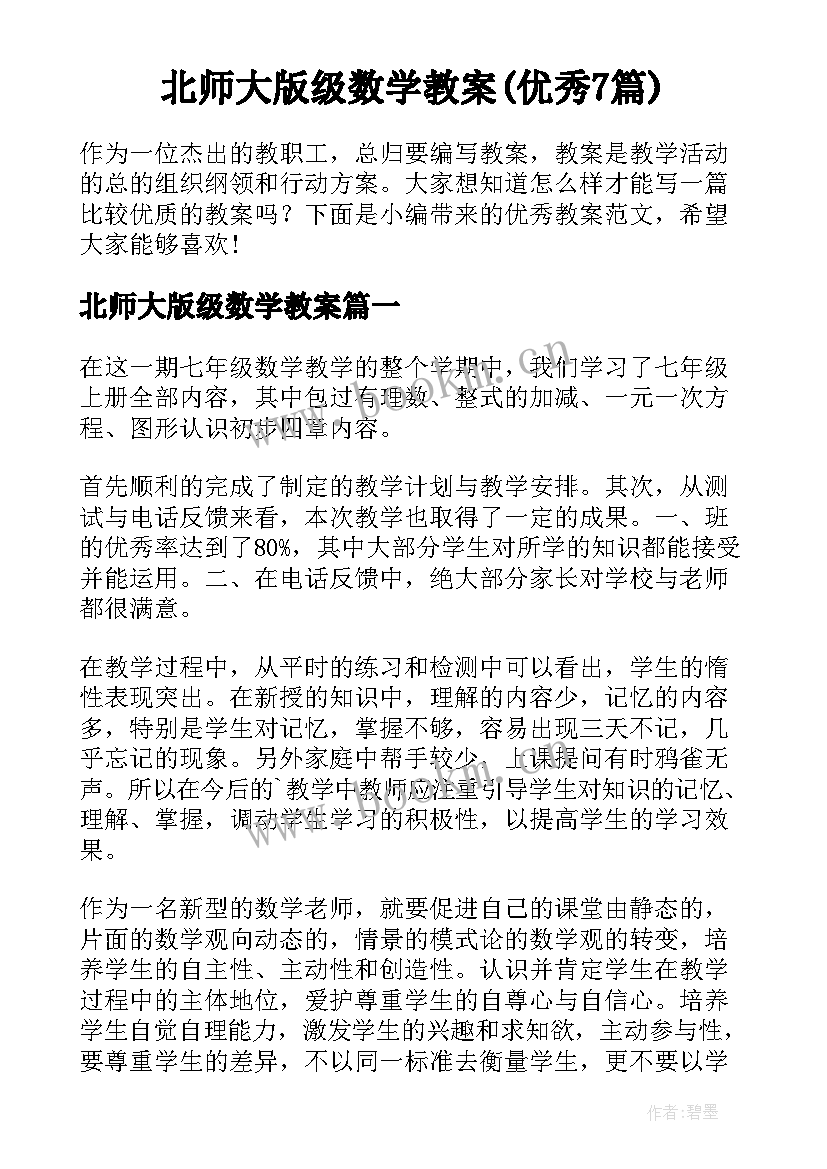 北师大版级数学教案(优秀7篇)