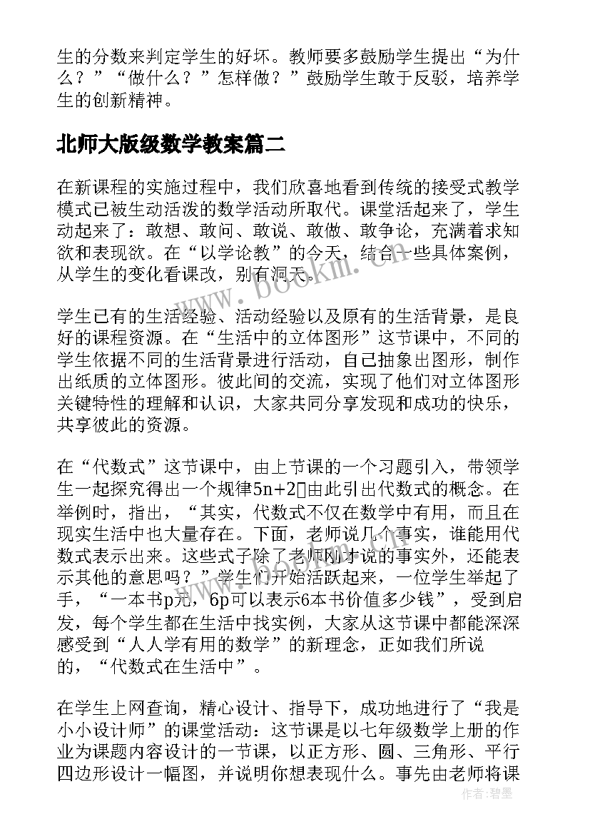 北师大版级数学教案(优秀7篇)