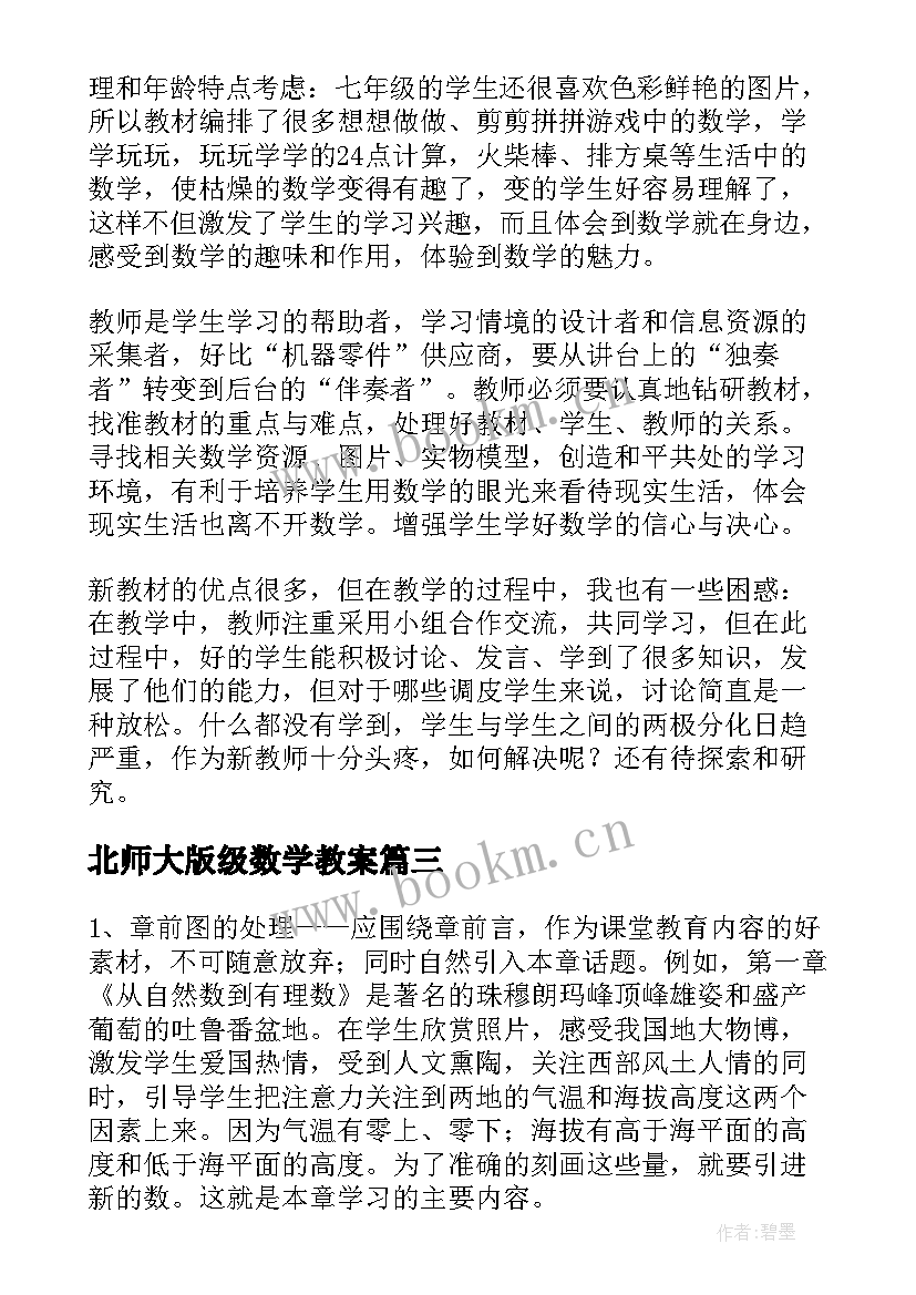 北师大版级数学教案(优秀7篇)