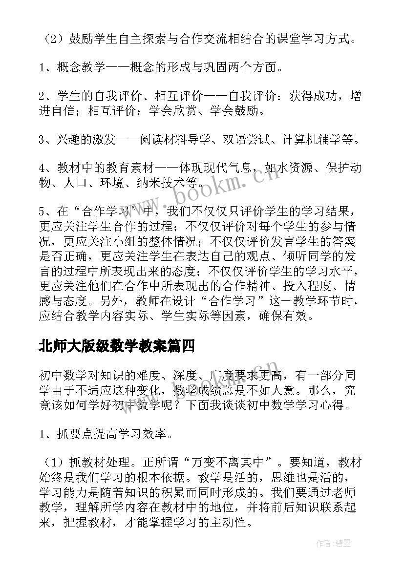 北师大版级数学教案(优秀7篇)