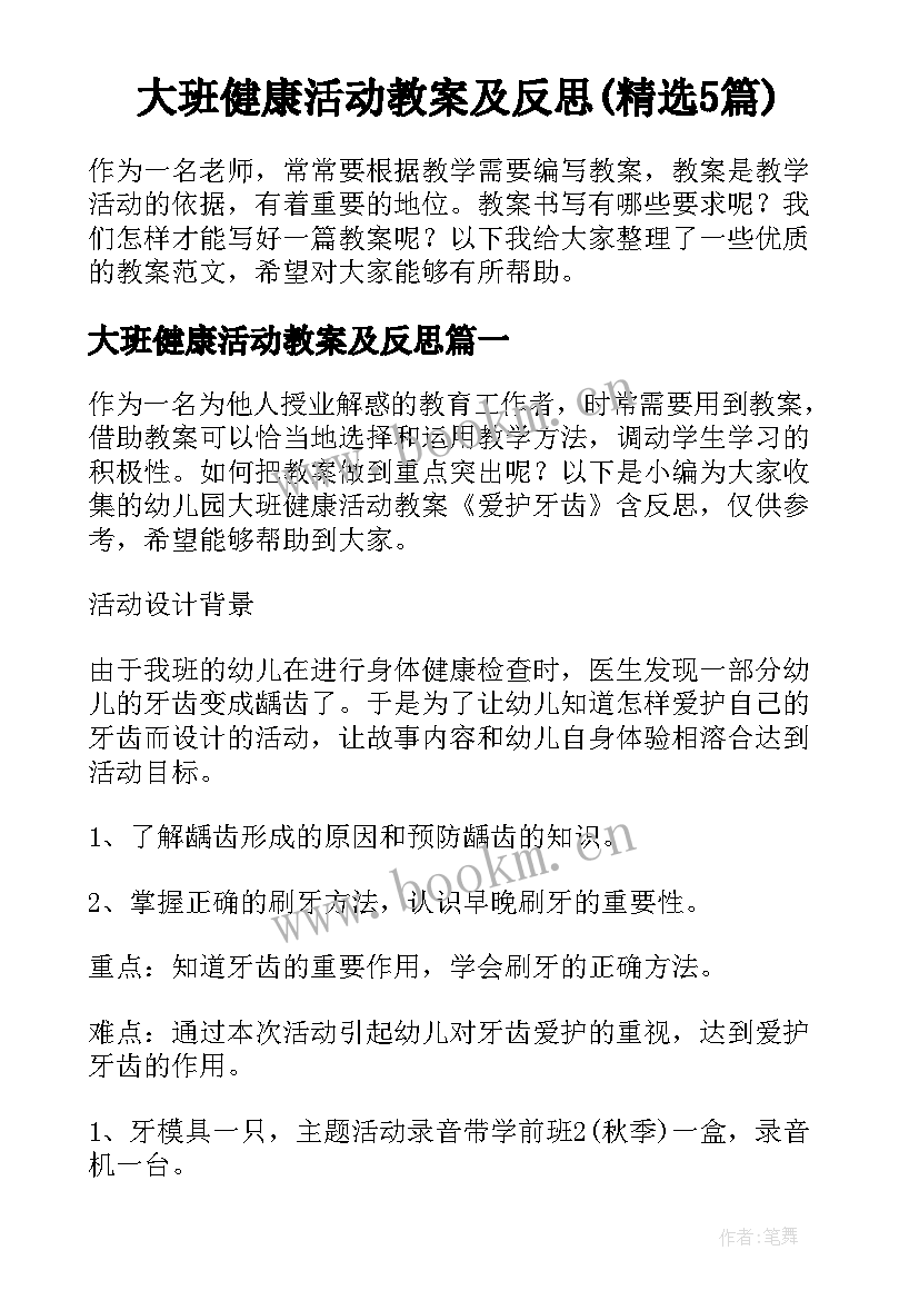 大班健康活动教案及反思(精选5篇)