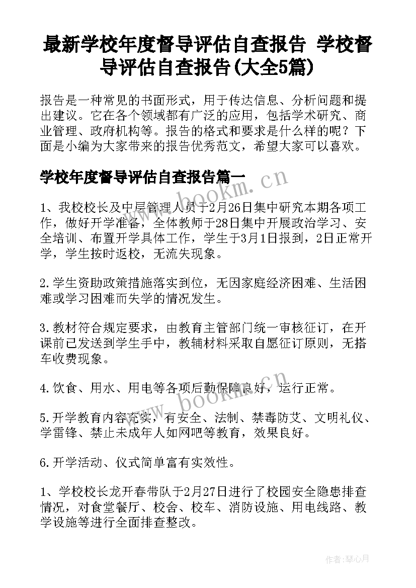 最新学校年度督导评估自查报告 学校督导评估自查报告(大全5篇)