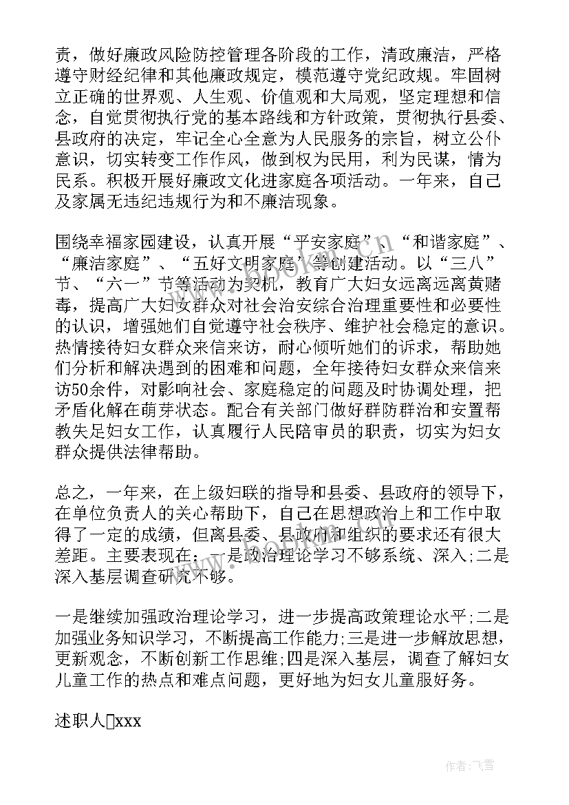 最新妇联主任述职报告 妇联主席述职述廉报告系列(优秀5篇)