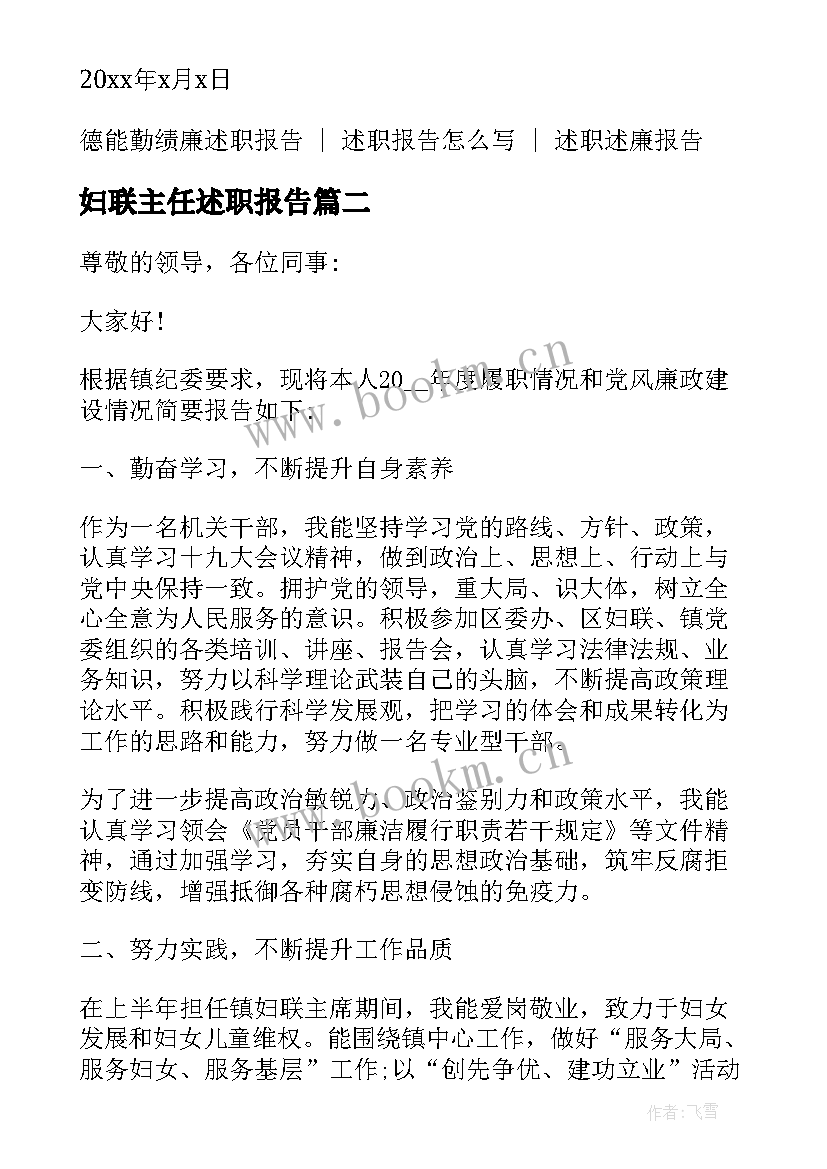 最新妇联主任述职报告 妇联主席述职述廉报告系列(优秀5篇)