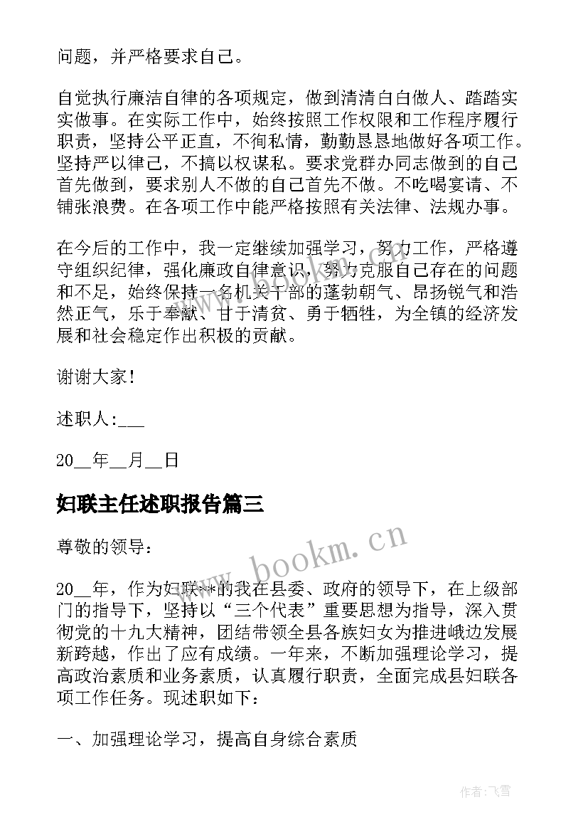 最新妇联主任述职报告 妇联主席述职述廉报告系列(优秀5篇)