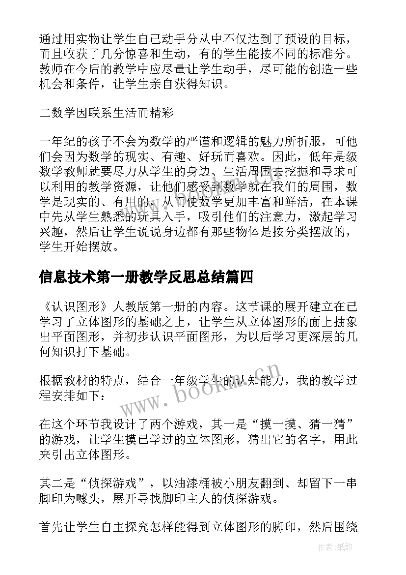 信息技术第一册教学反思总结 第一册数学教学反思(模板5篇)