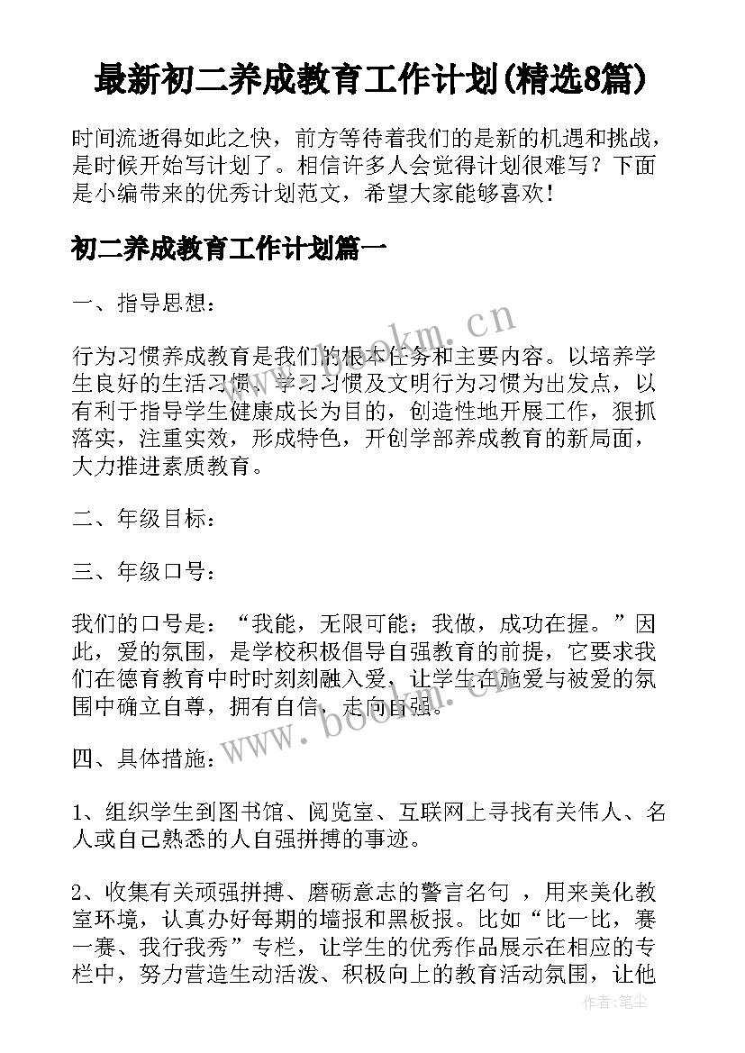 最新初二养成教育工作计划(精选8篇)