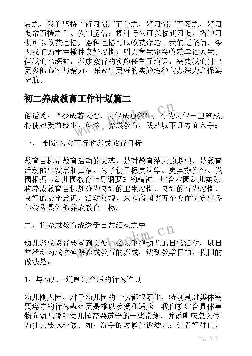 最新初二养成教育工作计划(精选8篇)