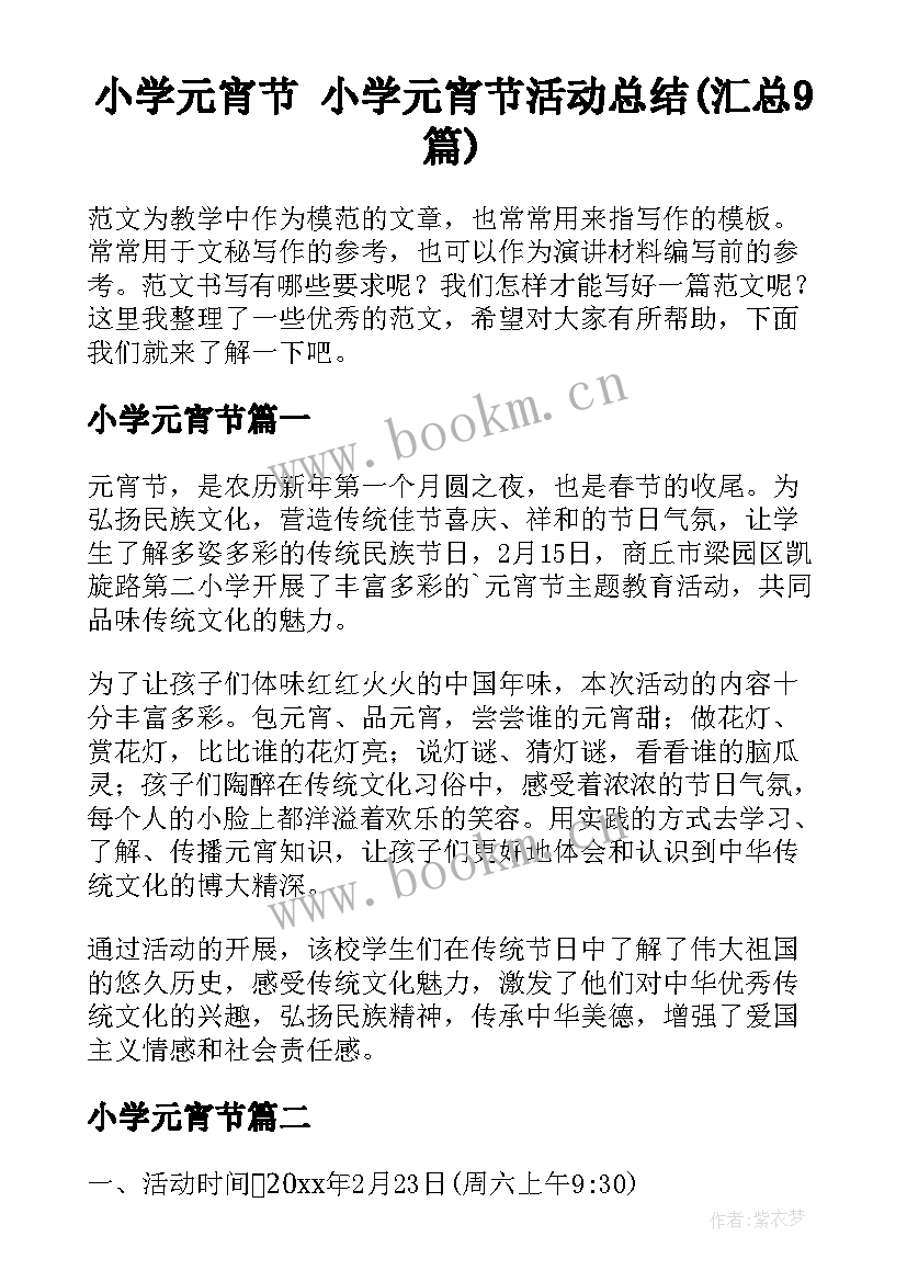 小学元宵节 小学元宵节活动总结(汇总9篇)