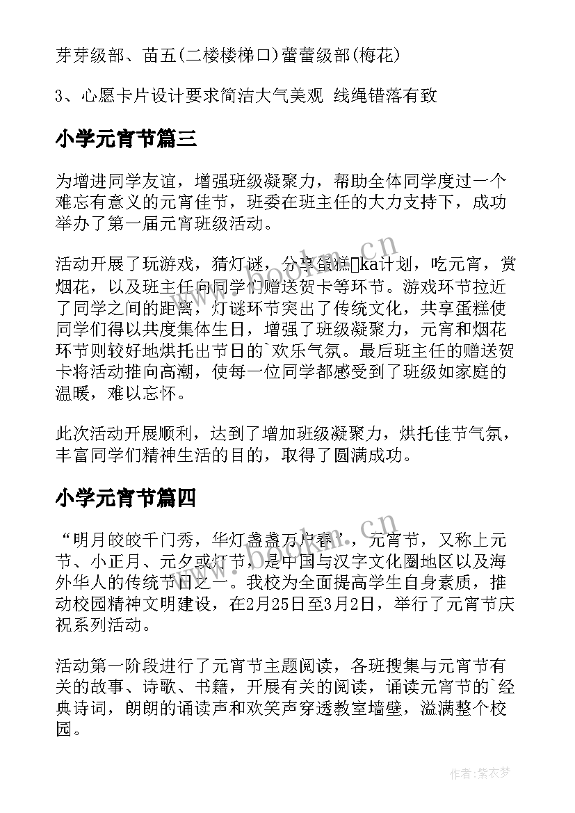 小学元宵节 小学元宵节活动总结(汇总9篇)