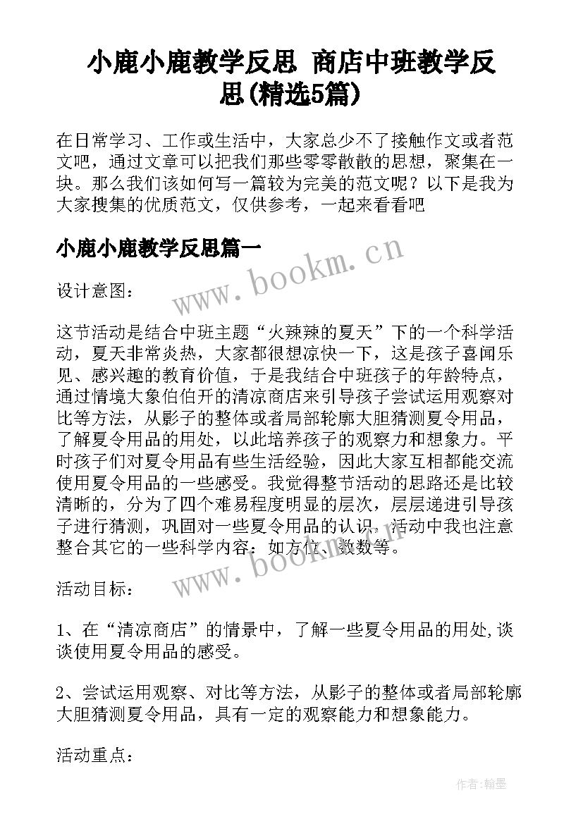 小鹿小鹿教学反思 商店中班教学反思(精选5篇)