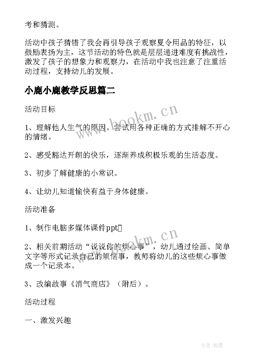 小鹿小鹿教学反思 商店中班教学反思(精选5篇)