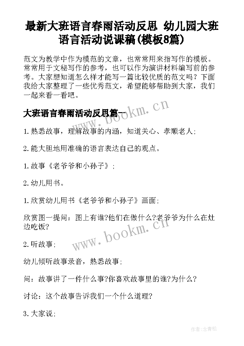 最新大班语言春雨活动反思 幼儿园大班语言活动说课稿(模板8篇)