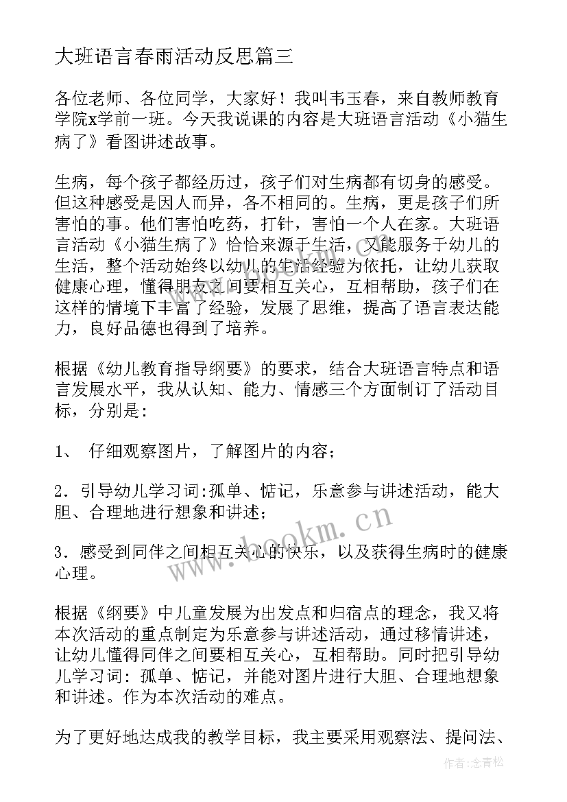 最新大班语言春雨活动反思 幼儿园大班语言活动说课稿(模板8篇)