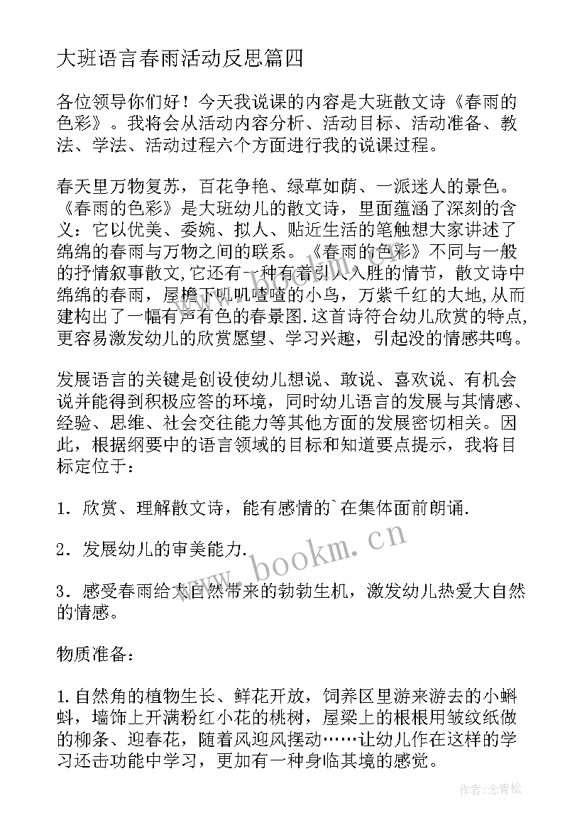 最新大班语言春雨活动反思 幼儿园大班语言活动说课稿(模板8篇)