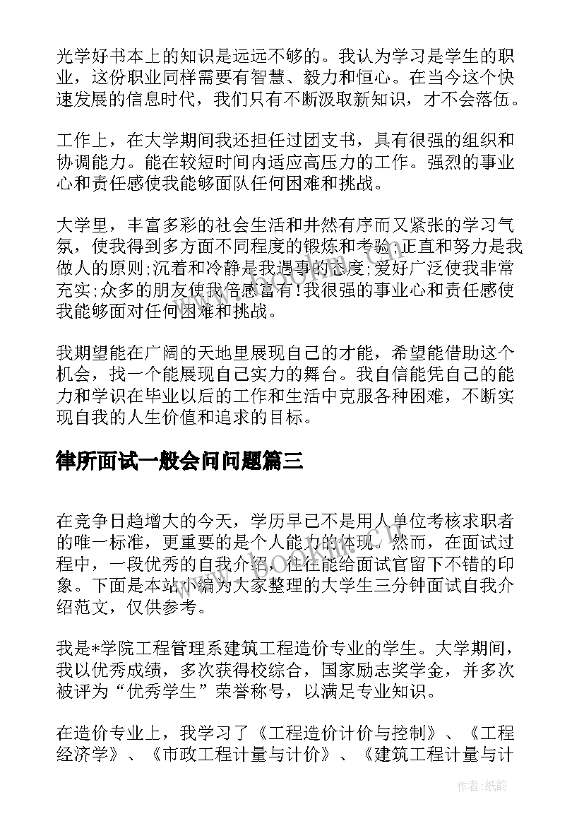 最新律所面试一般会问问题 求职面试自我介绍三分钟(大全5篇)