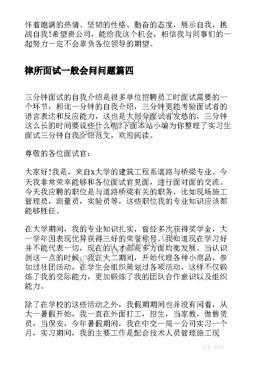 最新律所面试一般会问问题 求职面试自我介绍三分钟(大全5篇)