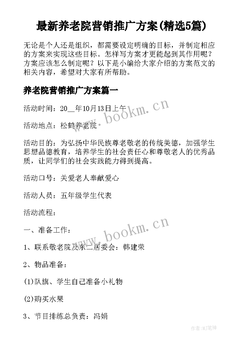 最新养老院营销推广方案(精选5篇)