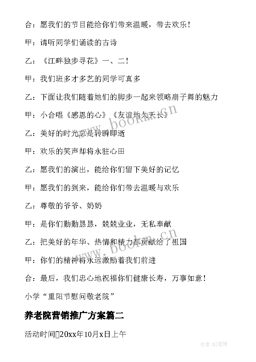 最新养老院营销推广方案(精选5篇)