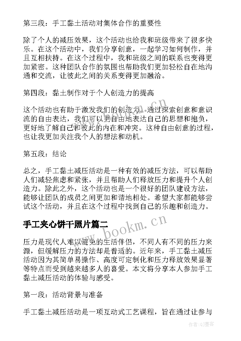 2023年手工夹心饼干照片 手工黏土减压活动心得体会(实用7篇)