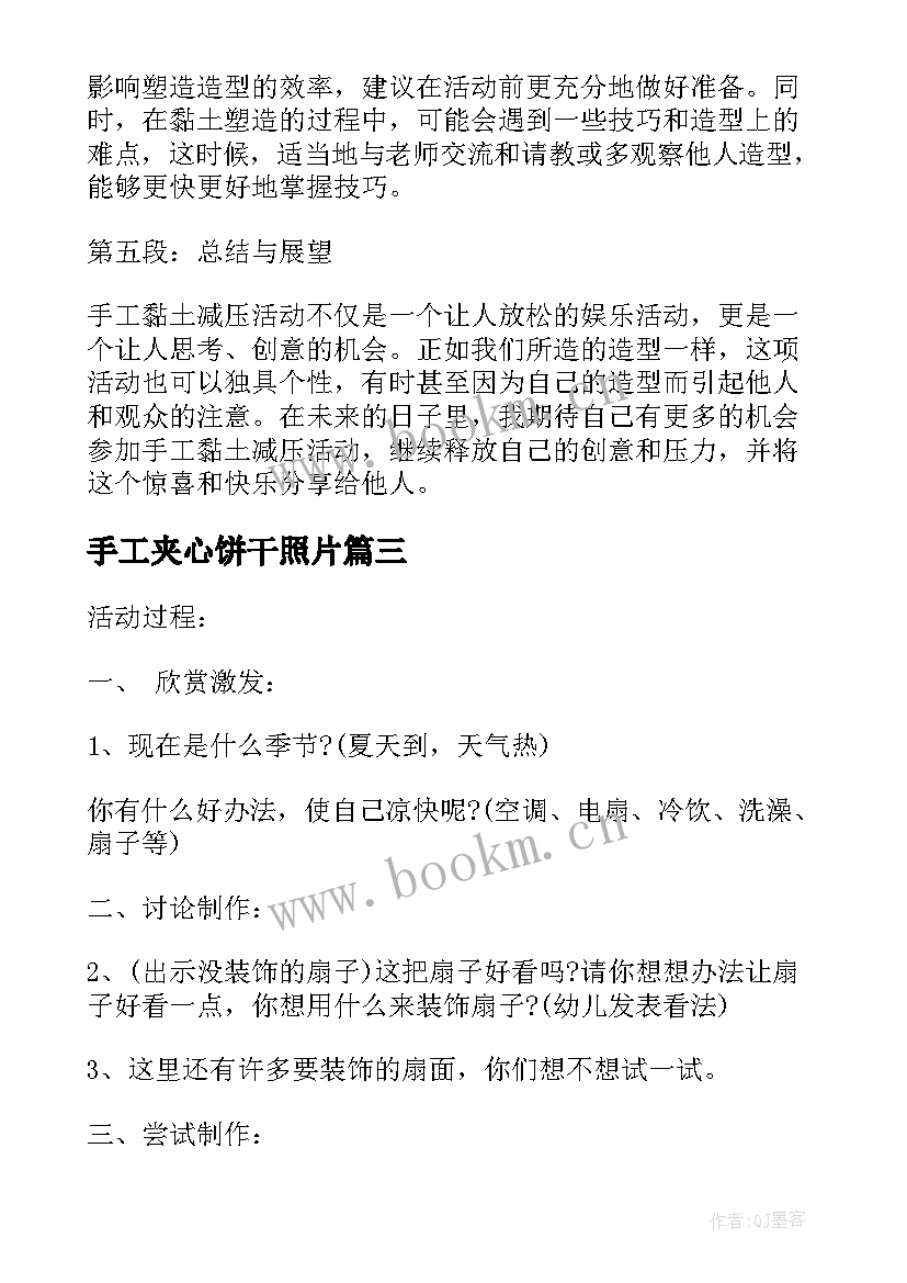 2023年手工夹心饼干照片 手工黏土减压活动心得体会(实用7篇)